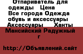 Отпариватель для одежды › Цена ­ 800 - Все города Одежда, обувь и аксессуары » Аксессуары   . Ханты-Мансийский,Радужный г.